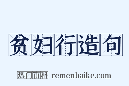 贫妇行造句是什么意思的图片